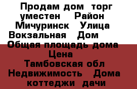 Продам дом, торг уместен  › Район ­ Мичуринск › Улица ­ Вокзальная › Дом ­ 52 › Общая площадь дома ­ 55 › Цена ­ 570 - Тамбовская обл. Недвижимость » Дома, коттеджи, дачи продажа   